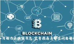 : 如何制作区块链钱包：完整指南与常