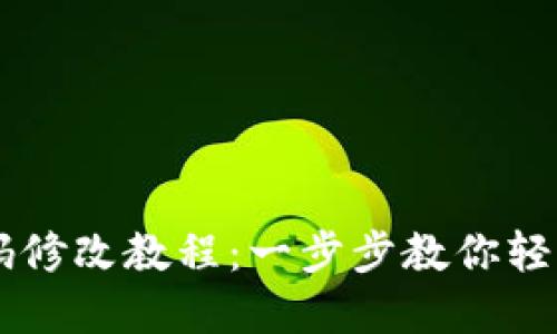 IM钱包密码修改教程:一步步教你轻松更改密码