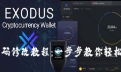 IM钱包密码修改教程：一步步教你轻松更改密码