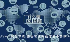imToken钱包下载：安全可靠的数字货币管理工具
