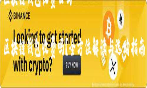 区块链钱包收费么吗
区块链钱包收费吗?全方位解读与选购指南