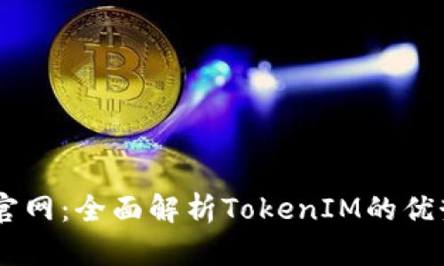 IM钱包官网:全面解析TokenIM的优势与功能