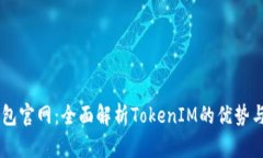 IM钱包官网：全面解析TokenIM的优势与功能