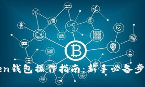 : imToken钱包操作指南:新手必备步骤与技巧