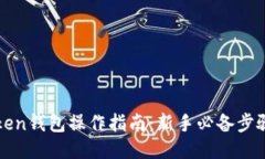 : imToken钱包操作指南：新手必备步骤与技巧