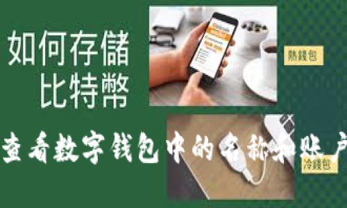 如何查看数字钱包中的名称和账户信息