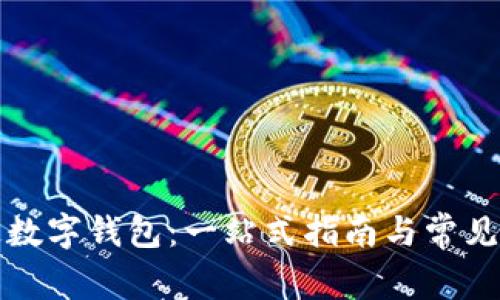 如何开通数字钱包:一站式指南与常见问题解答