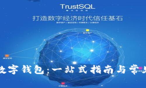 如何开通数字钱包:一站式指南与常见问题解答