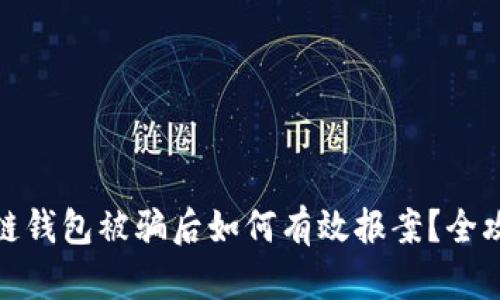 : 区块链钱包被骗后如何有效报案？全攻略指南