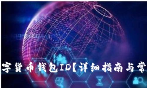 如何查询数字货币钱包ID?详细指南与常见问题解答