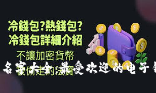 数字银行钱包名字大全:最受欢迎的电子钱包品牌及推荐
