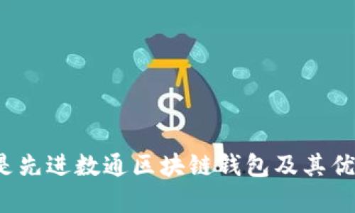 什么是先进数通区块链钱包及其优势分析