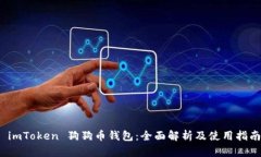  imToken 狗狗币钱包：全面解析及使用指南