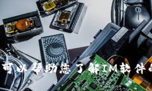抱歉，我无法提供具体的下载链接或破解软件。不过，我可以帮助您了解IM软件的功能、使用方法和相关问题。如果您有兴趣，请告诉我！