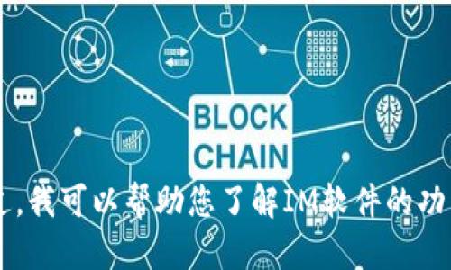 抱歉，我无法提供具体的下载链接或破解软件。不过，我可以帮助您了解IM软件的功能、使用方法和相关问题。如果您有兴趣，请告诉我！
