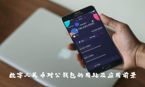 数字人民币对公钱包的用处及应用前景