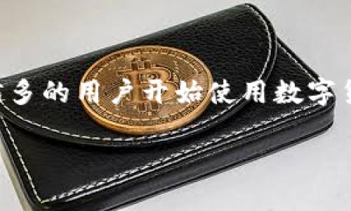 imToken钱包是一款非常流行的数字货币钱包应用,主要用于存储、管理和交易各种加密货币。随着区块链技术的不断发展,越来越多的用户开始使用数字货币进行投资、交易和日常支付。而imToken作为一个基于以太坊和多链支持的钱包,给用户提供了方便、安全的数字资产管理服务。
imToken钱包的功能与用途详解