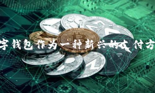 建行数字钱包登录是一个有关中国建设银行(建行)推出的数字钱包服务的主题。建行数字钱包作为一种新兴的支付方式,为用户提供了更加简便和快捷的金融服务。接下来,我将为您提供该主题的详细介绍。
如何登录建行数字钱包?详细指南与常见问题解答