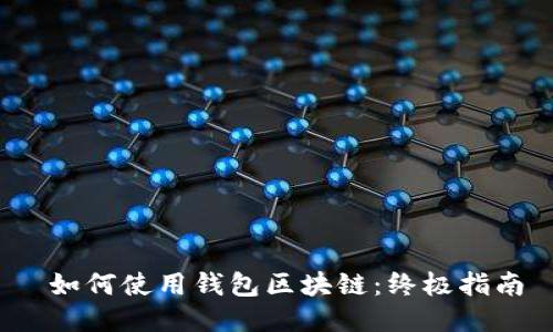 如何使用钱包区块链:终极指南