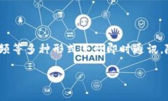 IM应用（即时通讯应用）是通过互联网进行实时交