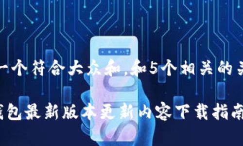 思考一个符合大众和,和5个相关的关键词
IM钱包最新版本更新内容下载指南