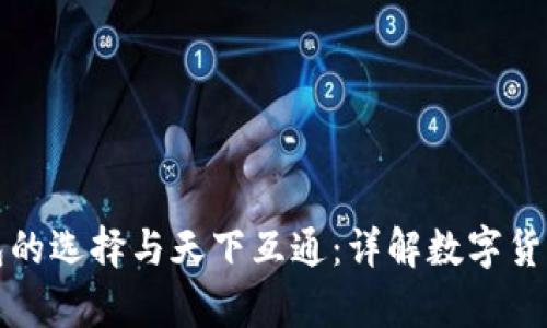 : 区块链钱包的选择与天下互通:详解数字货币存储与交易