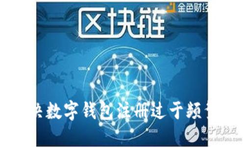 如何解决数字钱包注册过于频繁的问题