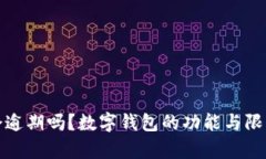 数字钱包会逾期吗？数字钱包的功能与