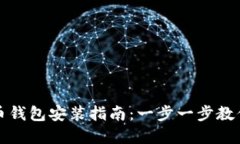 : 数字货币钱包安装指南：一步一步教