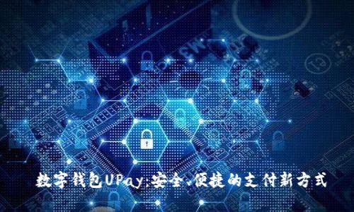 数字钱包UPay:安全、便捷的支付新方式