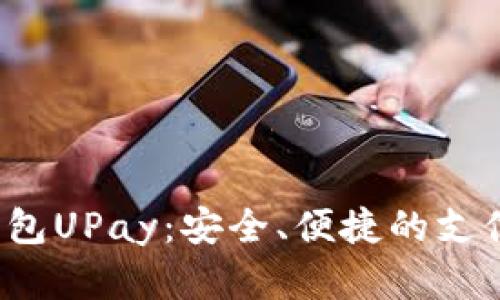 数字钱包UPay:安全、便捷的支付新方式
