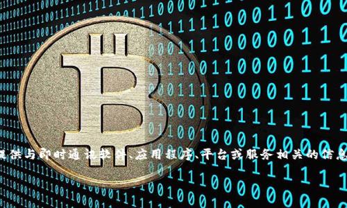 IM的官网通常是指与“IM”（即时通讯）相关的产品或服务的官方网站。这些网站一般提供与即时通讯软件、应用程序、平台或服务相关的信息和支持。即时通讯是一种广泛应用于个人和商业沟通的技术，能够有效提高交流效率。

### IM的官网：深入了解即时通讯平台的核心