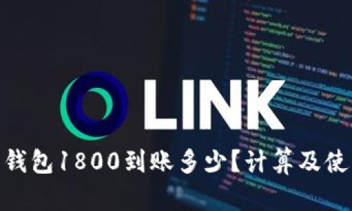 : 数字钱包1800到账多少?计算及使用攻略