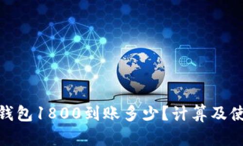 : 数字钱包1800到账多少?计算及使用攻略