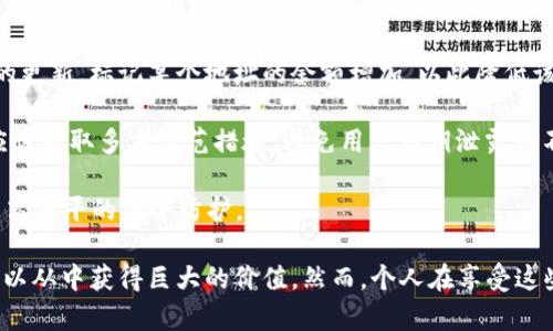小程序区块链钱包是一种基于小程序平台的数字钱包，允许用户安全地存储和管理加密货币。这种钱包利用区块链技术的去中心化和透明特性，为用户提供便捷的资产管理和交易功能。它通常嵌入在微信、支付宝等流行的小程序中，使用户能够轻松访问和使用。

区块链钱包的功能通常包括存储各种加密货币、发送和接收数字资产、查看资产余额和交易记录等。由于小程序的特点，用户不需要下载独立的应用程序，只需在小程序平台中搜索和使用相关钱包，即可实现数字资产的管理。

区块链钱包有多种类型，包括热钱包和冷钱包。热钱包指的是在线钱包，方便快速的交易，但安全性相对较低；冷钱包则是离线存储，安全性高，但使用起来不如热钱包便捷。

小程序区块链钱包的优势在于其便捷性和易用性，用户可以随时随地通过手机访问，参与数字货币的交易。此外，由于小程序具有良好的用户体验，用户界面通常设计得十分友好，即使是小白用户也能轻松上手。

接下来，我们将探讨与小程序区块链钱包相关的几个常见问题，这些问题将帮助用户更深入地理解这一技术及其应用。

### 小程序区块链钱包和传统钱包有什么区别？
在数字资产管理中，**小程序区块链钱包**与传统的数字钱包存在一些显著的区别。传统的钱包一般指的是安装在本地设备上的应用程序，用户需要从应用商店下载、安装并注册账户。相较而言，**小程序钱包**的最大优势在于其便捷性，无需下载和安装，用户只需在社交或支付应用的搜索框中输入关键词，即可找到相关钱包。

此外，传统钱包通常具有更多的功能，支持多种加密货币和多种交易类型，如交易所交易、质押和借贷等，而**小程序钱包**则更多地追求用户的简易性和快速性。虽然小程序钱包的功能可能相对简单，但其设计目的是为了吸引更多普通用户，降低使用门槛。

从安全性来看，传统钱包的安全性通常取决于用户的设备和网络安全，而小程序钱包会通过平台的安全机制进行保护，减少用户的个人信息和资产被盗取的风险。不过，这也意味着用户对私钥的控制力相对较弱。

最后，在用户体验上，小程序钱包由于直接集成于社交应用中，能够利用社交属性进行转账或交易，因此在一些场景下用户体验可能更流畅。但对于重度用户和技术用户，传统钱包可能提供更多的个性化设置和更深层次的交易功能。

### 使用小程序区块链钱包的风险有哪些？
尽管小程序区块链钱包提供了便利，但用户也应意识到其潜在的风险。首先，安全性问题是一个主要关注点。虽然小程序钱包一般使用较全面的安全措施，但由于其在网络上运行，仍然存在遭受黑客攻击的风险。如果平台的安全防护不到位，用户的资产仍然可能面临被盗的风险。因此，选择知名小程序钱包及其背后的团队是至关重要的。

其次，用户管理私钥的能力也受到限制。在某些情况下，用户可能无法完全控制自己的私钥，这意味着当小程序钱包关闭或发生故障时，用户可能无法恢复自己的资产。在使用小程序钱包之前，用户应了解到钱包的私钥管理政策，并确保不会错过任何重要信息。

另一个风险是使用小程序钱包可能面临的监管问题。随着数字资产的普及，各国监管政策不断变化，用户可能会因为使用不符合当地法律法规的钱包而面临法律风险。因此，在选择和使用小程序钱包之前，用户应研究相关政策，并确保其操作的合法性。

最后，由于小程序钱包的热门程度不断上升，存在一些伪造的或不安全的钱包，他们以低门槛吸引用户。一些用户为了追求便利性而忽略了对钱包的深入了解，可能会导致资金损失。因此，用户在使用前应做好仔细调查，包括查看用户反馈、技术背景和社区评价等。

### 小程序区块链钱包的使用场景是什么？
**小程序区块链钱包**的适用场景非常广泛，从简单的代币转账，到复杂的去中心化金融（DeFi）应用，使用场景几乎涵盖了所有区块链生态系统。然而，最常见的应用场景主要集中在几个方面。

首先，社交支付是**小程序钱包**的一大亮点。许多人使用社交应用进行日常沟通和转账，通过小程序钱包，用户可以借助熟悉的环境进行加密货币的即时支付和转账，极大地方便了用户的日常生活。比如，简单的分账、转账等都可以通过小程序轻松实现，无需每次都去大型交易所处理。

其次，小程序钱包还可以用于参与各种区块链项目和活动。许多新兴的区块链项目**通常会通过小程序钱包进行初始的代币销售或空投活动。用户只需在小程序中参与相关活动，即可轻松获得项目代币，从而实现投资和收获的机会。

此外，小程序钱包也越来越多地被应用于去中心化金融（DeFi）场景。用户可以借助这些钱包进行质押、借贷等高级功能，不再仅仅局限于存储和转账。这使得用户能够在移动端随时随地管理自己的数字资产，并参与各类去中心化应用，充分体验区块链的潜力。

最后，在数字内容方面，一些小程序钱包结合了内容创作平台和支付功能，让创作者能够使用区块链技术进行内容分发和作品交易。用户通过这些小程序能够支持自己喜爱的创作者，体验更为个性化和创新的内容付费模式。

### 怎样选择合适的小程序区块链钱包？
选择合适的小程序区块链钱包对用户来说至关重要，因为这直接关系到资产的安全和管理便利性。在选择时，用户可从以下几个方面进行综合考虑。

首先，安全性是选择钱包的首要考虑因素。使用公认的有信誉的小程序钱包，通常可以降低资金被盗取的风险。用户应查看该钱包的安全技术、是否有多重签名、冷存储等安全措施，以确保自己的资产得到有效保护。另外，搜索该钱包的安全事件历史和用户反馈，也是评估该钱包信誉的重要方式。

其次，用户体验和界面设计也非常重要。使用流程越简单，用户上手的难度就越低，尤其对于那些不太懂技术的用户。一个用户友好的钱包能够提供更顺畅的体验，让用户安心使用。例如，查看余额、发送钱币、交易历史等功能是否直观且易于操作，都是用户体验的重要组成部分。

第三，功能的丰富性对用户同样感受深刻。不同的钱包对支持的币种和交易功能有不同的限制，用户应根据自身需求选择能够支持其资产类型和业务场景的钱包。比如，对于频繁进行加密资产交易的用户，选择功能全面、交易手续费低廉的钱包更为合适。

最后，查看钱包背后开发团队的背景和技术支持也十分重要。一个由专业团队开发并保持活跃更新的钱包更有可能保持长期的安全和功能更新。此外，社区活跃程度也是评估的重要方面，活跃的社区通常意味着更及时的反馈和支持。

### 小程序区块链钱包是如何实现资产存储的？
**小程序区块链钱包**通过区块链技术实现数字资产的安全存储。区块链本质上是一个去中心化的账本，所有交易数据和资产信息都被记录在网络中，确保透明性和不可篡改性。当用户在小程序钱包创建账户时，系统会为用户生成一个唯一的地址和相关的私钥，用于管理他们的数字资产。

用户的数字资产实际上并不存储在钱包本身，而是仰赖于区块链网络的机制进行管理。当用户将资产转入钱包时，实际上是在区块链上进行账本的更新，标记某个地址的余额增加，以此降低该地址的可用余额。这样的操作是不可逆的，确保了每一笔交易的安全性和透明度。

使用小程序钱包时，用户需要妥善保管自己的私钥，因为私钥类似于资产的“钥匙”，丢失后将无法访问存储在区块链上的资产。此外，小程序钱包应该采取多重防范措施，避免用户私钥泄露到不可信的环境中，这就要求开发者对小程序进行安全性测试和风险评估。

总体来说，**小程序区块链钱包**通过将用户的软雅黑和强加密算法结合来确保数字资产的安全，使得用户即便在使用便利的同时也能够享受到高水平的安全防护。

通过上述讨论，可以看出小程序区块链钱包在现代数字资产管理中发挥了越来越重要的角色，无论是出于便利性、成本效益还是安全性，用户都可以从中获得巨大的价值。然而，个人在享受这些便利的同时，安全性和合法性同样不能被忽视，合理选择和使用小程序钱包才是更稳妥的策略。