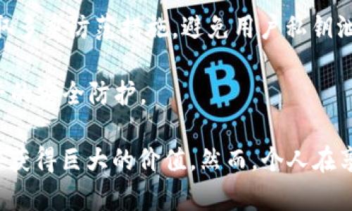 小程序区块链钱包是一种基于小程序平台的数字钱包，允许用户安全地存储和管理加密货币。这种钱包利用区块链技术的去中心化和透明特性，为用户提供便捷的资产管理和交易功能。它通常嵌入在微信、支付宝等流行的小程序中，使用户能够轻松访问和使用。

区块链钱包的功能通常包括存储各种加密货币、发送和接收数字资产、查看资产余额和交易记录等。由于小程序的特点，用户不需要下载独立的应用程序，只需在小程序平台中搜索和使用相关钱包，即可实现数字资产的管理。

区块链钱包有多种类型，包括热钱包和冷钱包。热钱包指的是在线钱包，方便快速的交易，但安全性相对较低；冷钱包则是离线存储，安全性高，但使用起来不如热钱包便捷。

小程序区块链钱包的优势在于其便捷性和易用性，用户可以随时随地通过手机访问，参与数字货币的交易。此外，由于小程序具有良好的用户体验，用户界面通常设计得十分友好，即使是小白用户也能轻松上手。

接下来，我们将探讨与小程序区块链钱包相关的几个常见问题，这些问题将帮助用户更深入地理解这一技术及其应用。

### 小程序区块链钱包和传统钱包有什么区别？
在数字资产管理中，**小程序区块链钱包**与传统的数字钱包存在一些显著的区别。传统的钱包一般指的是安装在本地设备上的应用程序，用户需要从应用商店下载、安装并注册账户。相较而言，**小程序钱包**的最大优势在于其便捷性，无需下载和安装，用户只需在社交或支付应用的搜索框中输入关键词，即可找到相关钱包。

此外，传统钱包通常具有更多的功能，支持多种加密货币和多种交易类型，如交易所交易、质押和借贷等，而**小程序钱包**则更多地追求用户的简易性和快速性。虽然小程序钱包的功能可能相对简单，但其设计目的是为了吸引更多普通用户，降低使用门槛。

从安全性来看，传统钱包的安全性通常取决于用户的设备和网络安全，而小程序钱包会通过平台的安全机制进行保护，减少用户的个人信息和资产被盗取的风险。不过，这也意味着用户对私钥的控制力相对较弱。

最后，在用户体验上，小程序钱包由于直接集成于社交应用中，能够利用社交属性进行转账或交易，因此在一些场景下用户体验可能更流畅。但对于重度用户和技术用户，传统钱包可能提供更多的个性化设置和更深层次的交易功能。

### 使用小程序区块链钱包的风险有哪些？
尽管小程序区块链钱包提供了便利，但用户也应意识到其潜在的风险。首先，安全性问题是一个主要关注点。虽然小程序钱包一般使用较全面的安全措施，但由于其在网络上运行，仍然存在遭受黑客攻击的风险。如果平台的安全防护不到位，用户的资产仍然可能面临被盗的风险。因此，选择知名小程序钱包及其背后的团队是至关重要的。

其次，用户管理私钥的能力也受到限制。在某些情况下，用户可能无法完全控制自己的私钥，这意味着当小程序钱包关闭或发生故障时，用户可能无法恢复自己的资产。在使用小程序钱包之前，用户应了解到钱包的私钥管理政策，并确保不会错过任何重要信息。

另一个风险是使用小程序钱包可能面临的监管问题。随着数字资产的普及，各国监管政策不断变化，用户可能会因为使用不符合当地法律法规的钱包而面临法律风险。因此，在选择和使用小程序钱包之前，用户应研究相关政策，并确保其操作的合法性。

最后，由于小程序钱包的热门程度不断上升，存在一些伪造的或不安全的钱包，他们以低门槛吸引用户。一些用户为了追求便利性而忽略了对钱包的深入了解，可能会导致资金损失。因此，用户在使用前应做好仔细调查，包括查看用户反馈、技术背景和社区评价等。

### 小程序区块链钱包的使用场景是什么？
**小程序区块链钱包**的适用场景非常广泛，从简单的代币转账，到复杂的去中心化金融（DeFi）应用，使用场景几乎涵盖了所有区块链生态系统。然而，最常见的应用场景主要集中在几个方面。

首先，社交支付是**小程序钱包**的一大亮点。许多人使用社交应用进行日常沟通和转账，通过小程序钱包，用户可以借助熟悉的环境进行加密货币的即时支付和转账，极大地方便了用户的日常生活。比如，简单的分账、转账等都可以通过小程序轻松实现，无需每次都去大型交易所处理。

其次，小程序钱包还可以用于参与各种区块链项目和活动。许多新兴的区块链项目**通常会通过小程序钱包进行初始的代币销售或空投活动。用户只需在小程序中参与相关活动，即可轻松获得项目代币，从而实现投资和收获的机会。

此外，小程序钱包也越来越多地被应用于去中心化金融（DeFi）场景。用户可以借助这些钱包进行质押、借贷等高级功能，不再仅仅局限于存储和转账。这使得用户能够在移动端随时随地管理自己的数字资产，并参与各类去中心化应用，充分体验区块链的潜力。

最后，在数字内容方面，一些小程序钱包结合了内容创作平台和支付功能，让创作者能够使用区块链技术进行内容分发和作品交易。用户通过这些小程序能够支持自己喜爱的创作者，体验更为个性化和创新的内容付费模式。

### 怎样选择合适的小程序区块链钱包？
选择合适的小程序区块链钱包对用户来说至关重要，因为这直接关系到资产的安全和管理便利性。在选择时，用户可从以下几个方面进行综合考虑。

首先，安全性是选择钱包的首要考虑因素。使用公认的有信誉的小程序钱包，通常可以降低资金被盗取的风险。用户应查看该钱包的安全技术、是否有多重签名、冷存储等安全措施，以确保自己的资产得到有效保护。另外，搜索该钱包的安全事件历史和用户反馈，也是评估该钱包信誉的重要方式。

其次，用户体验和界面设计也非常重要。使用流程越简单，用户上手的难度就越低，尤其对于那些不太懂技术的用户。一个用户友好的钱包能够提供更顺畅的体验，让用户安心使用。例如，查看余额、发送钱币、交易历史等功能是否直观且易于操作，都是用户体验的重要组成部分。

第三，功能的丰富性对用户同样感受深刻。不同的钱包对支持的币种和交易功能有不同的限制，用户应根据自身需求选择能够支持其资产类型和业务场景的钱包。比如，对于频繁进行加密资产交易的用户，选择功能全面、交易手续费低廉的钱包更为合适。

最后，查看钱包背后开发团队的背景和技术支持也十分重要。一个由专业团队开发并保持活跃更新的钱包更有可能保持长期的安全和功能更新。此外，社区活跃程度也是评估的重要方面，活跃的社区通常意味着更及时的反馈和支持。

### 小程序区块链钱包是如何实现资产存储的？
**小程序区块链钱包**通过区块链技术实现数字资产的安全存储。区块链本质上是一个去中心化的账本，所有交易数据和资产信息都被记录在网络中，确保透明性和不可篡改性。当用户在小程序钱包创建账户时，系统会为用户生成一个唯一的地址和相关的私钥，用于管理他们的数字资产。

用户的数字资产实际上并不存储在钱包本身，而是仰赖于区块链网络的机制进行管理。当用户将资产转入钱包时，实际上是在区块链上进行账本的更新，标记某个地址的余额增加，以此降低该地址的可用余额。这样的操作是不可逆的，确保了每一笔交易的安全性和透明度。

使用小程序钱包时，用户需要妥善保管自己的私钥，因为私钥类似于资产的“钥匙”，丢失后将无法访问存储在区块链上的资产。此外，小程序钱包应该采取多重防范措施，避免用户私钥泄露到不可信的环境中，这就要求开发者对小程序进行安全性测试和风险评估。

总体来说，**小程序区块链钱包**通过将用户的软雅黑和强加密算法结合来确保数字资产的安全，使得用户即便在使用便利的同时也能够享受到高水平的安全防护。

通过上述讨论，可以看出小程序区块链钱包在现代数字资产管理中发挥了越来越重要的角色，无论是出于便利性、成本效益还是安全性，用户都可以从中获得巨大的价值。然而，个人在享受这些便利的同时，安全性和合法性同样不能被忽视，合理选择和使用小程序钱包才是更稳妥的策略。