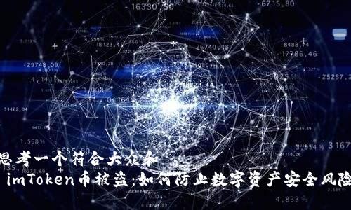 思考一个符合大众和
imToken币被盗:如何防止数字资产安全风险