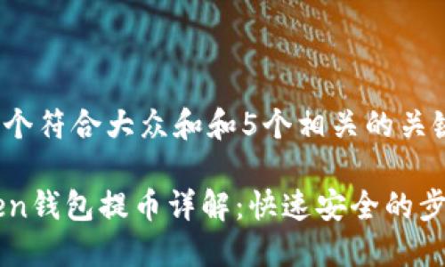 思考一个符合大众和和5个相关的关键词:
imToken钱包提币详解:快速安全的步骤指南