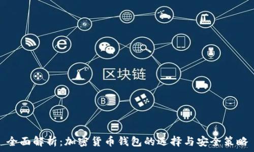 全面解析:加密货币钱包的选择与安全策略