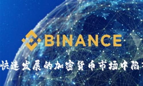   区块链钱包拉人头会犯法吗？深入解析与法律风险 / 

 guanjianci 区块链钱包, 拉人头, 违法, 法律风险, 加密货币 /guanjianci 

近年来，随着区块链技术和加密货币的迅猛发展，越来越多的人将目光投向了区块链钱包这一新鲜事物。然而，在这个快速发展的行业中，一些投机行为和不法活动也层出不穷，其中“拉人头”这一行为究竟是否违法，成为了许多人关注的话题。本文将对这一行为进行全面分析，并探讨相关的法律风险。

一、区块链钱包和拉人头的基本概念

在深入探讨“拉人头”这一行为是否违法之前，我们首先需要明确什么是strong区块链钱包/strong和“拉人头”。

strong区块链钱包/strong是指存储数字货币（如比特币、以太坊等）的电子钱包，用户可以通过区块链网络进行交易、存储和管理自己的加密资产。区块链钱包有多种形式，包括热钱包（在线钱包）、冷钱包（离线钱包）等。

而“拉人头”则是一种营销行为，通常指通过推荐他人使用某种产品或服务来获取奖励。在区块链领域，这种行为常常与多层次营销（ MLM ）联系在一起，即一名用户推荐其他用户加入，这样可以通过下线的交易活动来获取佣金或奖励。该行为在一些情况下会被视为不法活动，尤其是在涉及金钱的情况下。

二、“拉人头”是否违法的法律分析

在分析“拉人头”行为的违法性之前，我们必须考虑当地法律法规的具体规定。不同国家和地区对strong拉人头/strong行为的法律认定可能存在很大差异。一般而言，涉及金钱交易和金融产品的链条越长，监管越严格。

在不少国家，尤其是对于金融市场监管较严格的地方，涉及到传销和类似模式的行为可能会被认定为违法。例如，在中国，《禁止传销条例》明确禁止任何以拉人头的方式进行的传销活动。这意味着，如果某个区块链项目以拉人头的方式为基础，规模不断扩大，这可能会被认定为违法活动。

但是，仅仅通过推荐他人使用钱包，并不一定构成违法。如果该行为不涉及金钱的直接收益，只是为了推广和普及某个技术或产品，相关的法律风险就会相对较低。

三、违法带来的法律风险及后果

如果某个区块链项目确实被认定为违法，那么所有参与该项目的人员都可能面临法律风险。在这种情况下，参与者可以因不知情或误信而被牵连，但最终依然需要承担相应的法律责任。

首先，参与者可能面临行政处罚。这些处罚通常包括罚款、限制交易或者封锁账户等。特别是在涉及资金的情况下，一旦被认定为违法，资金风险会极大。

其次，是刑事责任。如果该区块链项目被认定为传销，相关责任人和参与者都可能面临刑事责任，严重者可被判刑。在某些国家，这一过程甚至会影响到个人的信用和未来的金融活动。

四、如何判断区块链项目的合法性

No一项目均可以简单判断其合法性，参与者应当仔细研究和评估项目。以下是一些判断项目合规性的方法：

1. 项目白皮书：合法的区块链项目通常会发布详细的白皮书，其中涵盖项目的技术背景、风险提示以及合规性报告。参与者可以通过阅读释放的白皮书来了解项目背景。

2. 社区评价：查看项目在社区中的口碑和评价，关注其他用户的反馈和建议，特别是对于项目的合法性问题。如果许多人对项目持有质疑态度，那么该项目可能存在风险。

3. 监管机构的认可：一些国家和地区的金融监管机构会对区块链项目进行审核和评估，参与者可以查阅官方信息，看该项目是否经过监管机构的认可与许可。

五、参与区块链项目的注意事项

在参与任何区块链项目之前，用户应当具有一定的风险意识。以下是参与进行区块链项目时的一些注意事项：

1. 明确风险：参与者需充分理解投资区块链项目所面临的各种风险，包括技术风险、法律风险以及市场波动等。

2. 避免盲目跟风：投资前应当进行全面研究，确保对项目的理解及合理预期，避免因他人意见而作出仓促决定。

3. 注意安全：增强自身数字资产的安全意识，使用多重身份验证的保护措施，并定期更新密码，尽量将资金存放在安全的冷钱包中。

4. 理解法规：多关注国家和地区关于区块链的法律法规，定期更新自己的法律知识，以提高法律意识。

六、可能相关的问题

为了帮助读者更深入地理解区块链钱包的拉人头行为以及其法律风险，以下是五个常见的相关问题及其详细解答：

问题1：拉人头与传销的区别是什么？

strong拉人头/strong和传销这两个概念在很多人眼中似乎是相似的，但实际上还是有诸多区别的。

首先，拉人头一般是指通过推荐他人来获取奖励的一种相对简单的推广方式，而传销则是以“拉人头”为核心，形成了一个层级结构的销售模式。传销通常需要参与者购买产品或服务，进而通过下线的发展来获得更多的佣金和收益。

其次，传销往往是对参与者有较大金融要求的，需要参与者投入更多的资金。而拉人头的策略则相对更灵活，可能并不需要投入资金，只是通过推荐获得返利。更重要的是，传销不仅限于区块链，而是广泛存在于其他商业模式和行业中。

在法律层面上，传销的违法性更加明显，因为其本质上存在着对金钱的谋取，以及对新参与者的诱导。而拉人头本身的合法性则依赖于具体的项目和行为方式，这些要素直接关系到其是否合规。

问题2：区块链项目风险高吗？

区块链项目的风险相对较高，受限制于几个因素：

1. 行业成熟度：区块链技术在发展之初，并没有成熟的监管体系，参与者在面对新兴技术时，往往难以判断其真实性及安全性。

2. 市场波动：加密货币的市场波动性非常大，价格随时都可能出现剧烈波动，投资者的资金风险更高。

3. 法律风险：由于各国对区块链的监管政策各异，很多项目可能在不同的时间和地点面临法律风险，这会直接影响到投资者的资金安全。

因此，参与者在进行区块链项目时，应当一定量地了解行业状况，增强风险意识，谨慎对待相关投资。

问题3：如果参与了违法项目，应该怎么办？

如果用户在不知情的情况下参与了一个被认定为违法的区块链项目，需采取以下步骤：

1. 及时停止参与：认识到项目的违法性之后，用户应立即停止所有的投资和交易活动，防止自身加大风险。

2. 收集证据：在此情况下，最好保存每一笔交易的记录及相关通信，以便日后自我保护。

3. 寻求法律帮助：建议立即咨询专业律师，根据具体的情况登记法律意见，了解可能面临的后果和应对能力。此外，维护个人权益的过程可能会长时间漫长，需保持冷静和理性。

4. 向相关机构报告：并向监管机构反馈该项目的情况，帮助他们掌握市场动态，也能够对其他用户起到警示效果。

问题4：如何选择一个安全的区块链钱包？

选择一个安全的strong区块链钱包/strong至关重要，以下是一些推荐的选择标准： 

1. 信誉度：选择知名度高、使用人数多的钱包。完善的用户评价与反馈能为其安全性提供保障。

2. 安全性：钱包应支持多重身份验证、冷存储、备份和恢复功能等，以提供更高的安全保障。

3. 用户界面：一个良好的用户体验也是选择区块链钱包的考虑因素，简洁易操作的钱包使用起来更为便捷。

4. 支持币种：确保所选钱包能够支持您拥有的不同类型的加密货币，避免后续转换时产生不必要的损失。

5. 客服支持：在遇到问题时，一个负责任的客户服务团队能够及时提供帮助与解决方案。

问题5：未来区块链项目的发展趋势是什么？

未来strong区块链项目/strong的发展趋势将主要体现在以下几个方面：

1. 规范化与合规化：随着监管政策的持续出台，越来越多的区块链项目将采取合规化管理，更注重合法性。

2. 应用场景拓展：区块链技术的应用场景将不断扩展，并与不同行业深度结合，例如在供应链管理、金融服务及数字身份等领域的应用。

3. 技术创新：随着技术的发展，区块链技术也将不断演进，提升网络的性能和安全性，为用户带来更流畅的体验。

4. 生态系统建设：形成相互联系、共同发展的区块链生态也将成为未来的趋势，不同项目之间的相互协作将使整个行业进入良性循环。

5. 教育和普及：随着知识和技术的发展，教育和普及重要性愈发明显，更多人将了解并参与到区块链的应用与发展中来。

综上所述，关于“区块链钱包拉人头会犯法吗”这一问题，参与者需要持有谨慎态度，充分了解相关法律法规，增强风险防范意识，以避免在快速发展的加密货币市场中陷入法律风险和经济损失。