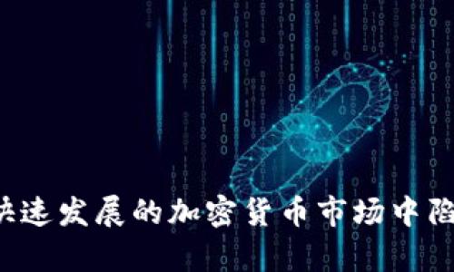   区块链钱包拉人头会犯法吗？深入解析与法律风险 / 

 guanjianci 区块链钱包, 拉人头, 违法, 法律风险, 加密货币 /guanjianci 

近年来，随着区块链技术和加密货币的迅猛发展，越来越多的人将目光投向了区块链钱包这一新鲜事物。然而，在这个快速发展的行业中，一些投机行为和不法活动也层出不穷，其中“拉人头”这一行为究竟是否违法，成为了许多人关注的话题。本文将对这一行为进行全面分析，并探讨相关的法律风险。

一、区块链钱包和拉人头的基本概念

在深入探讨“拉人头”这一行为是否违法之前，我们首先需要明确什么是strong区块链钱包/strong和“拉人头”。

strong区块链钱包/strong是指存储数字货币（如比特币、以太坊等）的电子钱包，用户可以通过区块链网络进行交易、存储和管理自己的加密资产。区块链钱包有多种形式，包括热钱包（在线钱包）、冷钱包（离线钱包）等。

而“拉人头”则是一种营销行为，通常指通过推荐他人使用某种产品或服务来获取奖励。在区块链领域，这种行为常常与多层次营销（ MLM ）联系在一起，即一名用户推荐其他用户加入，这样可以通过下线的交易活动来获取佣金或奖励。该行为在一些情况下会被视为不法活动，尤其是在涉及金钱的情况下。

二、“拉人头”是否违法的法律分析

在分析“拉人头”行为的违法性之前，我们必须考虑当地法律法规的具体规定。不同国家和地区对strong拉人头/strong行为的法律认定可能存在很大差异。一般而言，涉及金钱交易和金融产品的链条越长，监管越严格。

在不少国家，尤其是对于金融市场监管较严格的地方，涉及到传销和类似模式的行为可能会被认定为违法。例如，在中国，《禁止传销条例》明确禁止任何以拉人头的方式进行的传销活动。这意味着，如果某个区块链项目以拉人头的方式为基础，规模不断扩大，这可能会被认定为违法活动。

但是，仅仅通过推荐他人使用钱包，并不一定构成违法。如果该行为不涉及金钱的直接收益，只是为了推广和普及某个技术或产品，相关的法律风险就会相对较低。

三、违法带来的法律风险及后果

如果某个区块链项目确实被认定为违法，那么所有参与该项目的人员都可能面临法律风险。在这种情况下，参与者可以因不知情或误信而被牵连，但最终依然需要承担相应的法律责任。

首先，参与者可能面临行政处罚。这些处罚通常包括罚款、限制交易或者封锁账户等。特别是在涉及资金的情况下，一旦被认定为违法，资金风险会极大。

其次，是刑事责任。如果该区块链项目被认定为传销，相关责任人和参与者都可能面临刑事责任，严重者可被判刑。在某些国家，这一过程甚至会影响到个人的信用和未来的金融活动。

四、如何判断区块链项目的合法性

No一项目均可以简单判断其合法性，参与者应当仔细研究和评估项目。以下是一些判断项目合规性的方法：

1. 项目白皮书：合法的区块链项目通常会发布详细的白皮书，其中涵盖项目的技术背景、风险提示以及合规性报告。参与者可以通过阅读释放的白皮书来了解项目背景。

2. 社区评价：查看项目在社区中的口碑和评价，关注其他用户的反馈和建议，特别是对于项目的合法性问题。如果许多人对项目持有质疑态度，那么该项目可能存在风险。

3. 监管机构的认可：一些国家和地区的金融监管机构会对区块链项目进行审核和评估，参与者可以查阅官方信息，看该项目是否经过监管机构的认可与许可。

五、参与区块链项目的注意事项

在参与任何区块链项目之前，用户应当具有一定的风险意识。以下是参与进行区块链项目时的一些注意事项：

1. 明确风险：参与者需充分理解投资区块链项目所面临的各种风险，包括技术风险、法律风险以及市场波动等。

2. 避免盲目跟风：投资前应当进行全面研究，确保对项目的理解及合理预期，避免因他人意见而作出仓促决定。

3. 注意安全：增强自身数字资产的安全意识，使用多重身份验证的保护措施，并定期更新密码，尽量将资金存放在安全的冷钱包中。

4. 理解法规：多关注国家和地区关于区块链的法律法规，定期更新自己的法律知识，以提高法律意识。

六、可能相关的问题

为了帮助读者更深入地理解区块链钱包的拉人头行为以及其法律风险，以下是五个常见的相关问题及其详细解答：

问题1：拉人头与传销的区别是什么？

strong拉人头/strong和传销这两个概念在很多人眼中似乎是相似的，但实际上还是有诸多区别的。

首先，拉人头一般是指通过推荐他人来获取奖励的一种相对简单的推广方式，而传销则是以“拉人头”为核心，形成了一个层级结构的销售模式。传销通常需要参与者购买产品或服务，进而通过下线的发展来获得更多的佣金和收益。

其次，传销往往是对参与者有较大金融要求的，需要参与者投入更多的资金。而拉人头的策略则相对更灵活，可能并不需要投入资金，只是通过推荐获得返利。更重要的是，传销不仅限于区块链，而是广泛存在于其他商业模式和行业中。

在法律层面上，传销的违法性更加明显，因为其本质上存在着对金钱的谋取，以及对新参与者的诱导。而拉人头本身的合法性则依赖于具体的项目和行为方式，这些要素直接关系到其是否合规。

问题2：区块链项目风险高吗？

区块链项目的风险相对较高，受限制于几个因素：

1. 行业成熟度：区块链技术在发展之初，并没有成熟的监管体系，参与者在面对新兴技术时，往往难以判断其真实性及安全性。

2. 市场波动：加密货币的市场波动性非常大，价格随时都可能出现剧烈波动，投资者的资金风险更高。

3. 法律风险：由于各国对区块链的监管政策各异，很多项目可能在不同的时间和地点面临法律风险，这会直接影响到投资者的资金安全。

因此，参与者在进行区块链项目时，应当一定量地了解行业状况，增强风险意识，谨慎对待相关投资。

问题3：如果参与了违法项目，应该怎么办？

如果用户在不知情的情况下参与了一个被认定为违法的区块链项目，需采取以下步骤：

1. 及时停止参与：认识到项目的违法性之后，用户应立即停止所有的投资和交易活动，防止自身加大风险。

2. 收集证据：在此情况下，最好保存每一笔交易的记录及相关通信，以便日后自我保护。

3. 寻求法律帮助：建议立即咨询专业律师，根据具体的情况登记法律意见，了解可能面临的后果和应对能力。此外，维护个人权益的过程可能会长时间漫长，需保持冷静和理性。

4. 向相关机构报告：并向监管机构反馈该项目的情况，帮助他们掌握市场动态，也能够对其他用户起到警示效果。

问题4：如何选择一个安全的区块链钱包？

选择一个安全的strong区块链钱包/strong至关重要，以下是一些推荐的选择标准： 

1. 信誉度：选择知名度高、使用人数多的钱包。完善的用户评价与反馈能为其安全性提供保障。

2. 安全性：钱包应支持多重身份验证、冷存储、备份和恢复功能等，以提供更高的安全保障。

3. 用户界面：一个良好的用户体验也是选择区块链钱包的考虑因素，简洁易操作的钱包使用起来更为便捷。

4. 支持币种：确保所选钱包能够支持您拥有的不同类型的加密货币，避免后续转换时产生不必要的损失。

5. 客服支持：在遇到问题时，一个负责任的客户服务团队能够及时提供帮助与解决方案。

问题5：未来区块链项目的发展趋势是什么？

未来strong区块链项目/strong的发展趋势将主要体现在以下几个方面：

1. 规范化与合规化：随着监管政策的持续出台，越来越多的区块链项目将采取合规化管理，更注重合法性。

2. 应用场景拓展：区块链技术的应用场景将不断扩展，并与不同行业深度结合，例如在供应链管理、金融服务及数字身份等领域的应用。

3. 技术创新：随着技术的发展，区块链技术也将不断演进，提升网络的性能和安全性，为用户带来更流畅的体验。

4. 生态系统建设：形成相互联系、共同发展的区块链生态也将成为未来的趋势，不同项目之间的相互协作将使整个行业进入良性循环。

5. 教育和普及：随着知识和技术的发展，教育和普及重要性愈发明显，更多人将了解并参与到区块链的应用与发展中来。

综上所述，关于“区块链钱包拉人头会犯法吗”这一问题，参与者需要持有谨慎态度，充分了解相关法律法规，增强风险防范意识，以避免在快速发展的加密货币市场中陷入法律风险和经济损失。