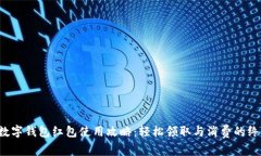  苏州数字钱包红包使用攻略：轻松领