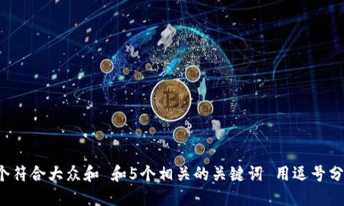 思考一个符合大众和 和5个相关的关键词 用逗号分隔，放进