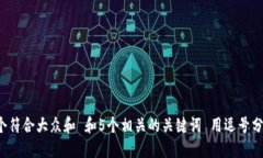 思考一个符合大众和 和5个相关的关键