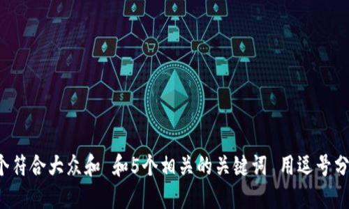 思考一个符合大众和 和5个相关的关键词 用逗号分隔，放进