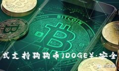 imToken钱包正式支持狗狗币（DOGE）：安全存储与交