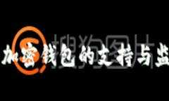 香港对加密钱包的支持与监管分析