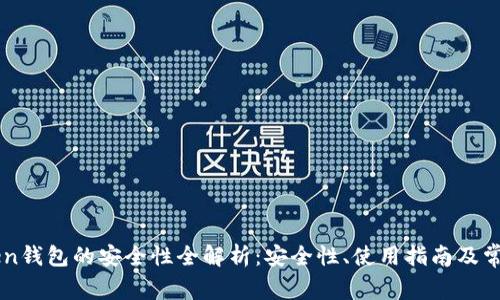 imToken钱包的安全性全解析:安全性、使用指南及常见问题