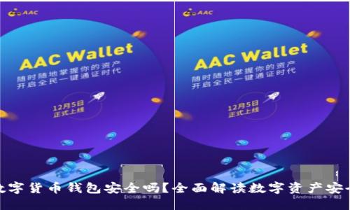 : 数字货币钱包安全吗？全面解读数字资产安全性