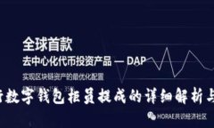  建行数字钱包柜员提成的详细解析与指导